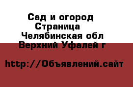  Сад и огород - Страница 2 . Челябинская обл.,Верхний Уфалей г.